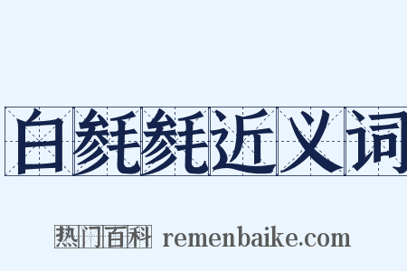 白毵毵近义词是什么意思的图片